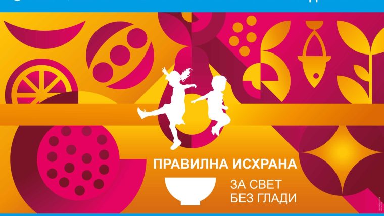 СВЕТСKИ ДАН ХРАНЕ, 16. ОKТОБАР