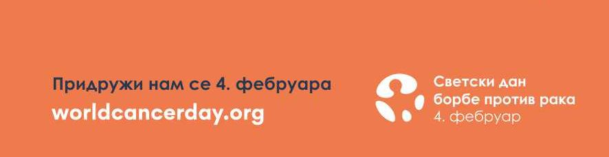 4. фебруар – Светски дан борбе против рака 2020.