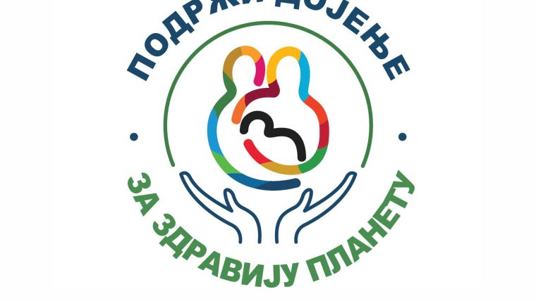 ”ПОДРЖИ ДОЈЕЊЕ – ЗА ЗДРАВИЈУ ПЛАНЕТУ”