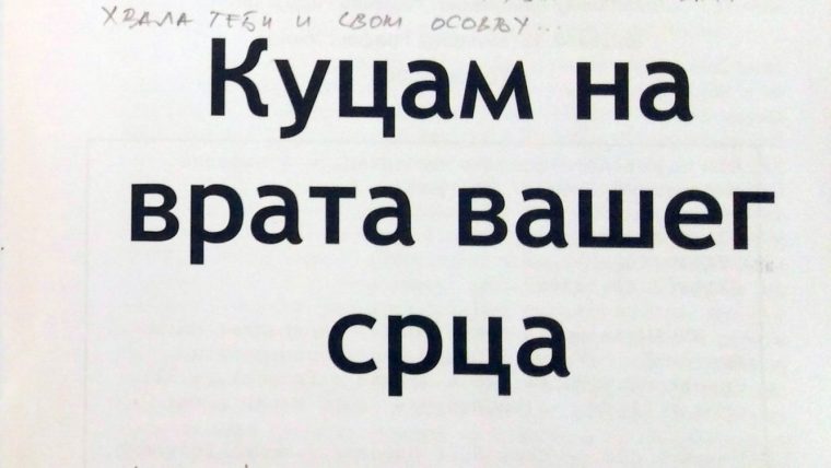 ЗАХВАЛНИЦЕ КОЈЕ БРИШУ УМОР