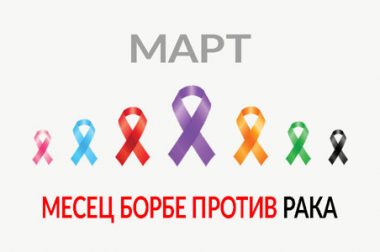Март – месец борбе против рака: превенција малигних тумора