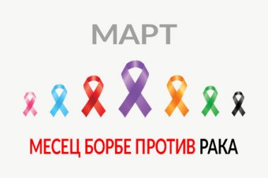 МАРТ – МЕСЕЦ БОРБЕ ПРОТИВ РАКА