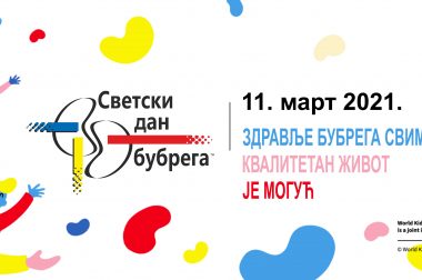 ЗДРАВЉЕ БУБРЕГА СВИМА И СВУДА – КВАЛИТЕТАН ЖИВОТ ЈЕ МОГУЋ