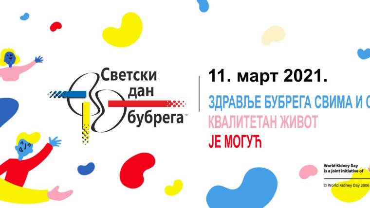 ЗДРАВЉЕ БУБРЕГА СВИМА И СВУДА – КВАЛИТЕТАН ЖИВОТ ЈЕ МОГУЋ