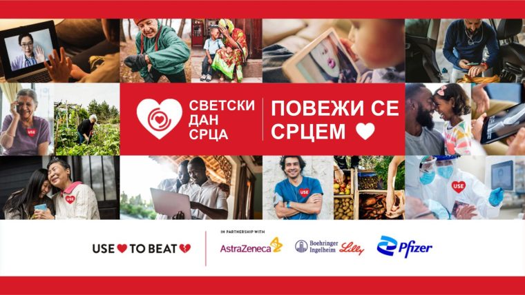 ПОВЕЖИ СЕ СРЦЕМ!