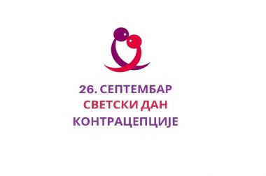 Светски дан контрацепције, 26. септембар 2021. године