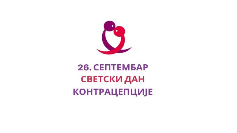 Светски дан контрацепције, 26. септембар 2021. године