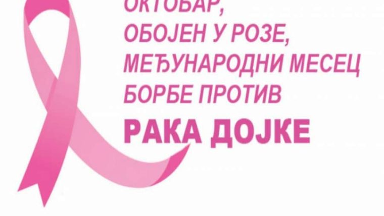 ОКТОБАР – МЕЂУНАРОДНИ МЕСЕЦ БОРБЕ ПРОТИВ РАКА ДОЈКЕ