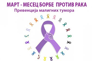 Март – месец борбе против рака: превенција малигних тумора