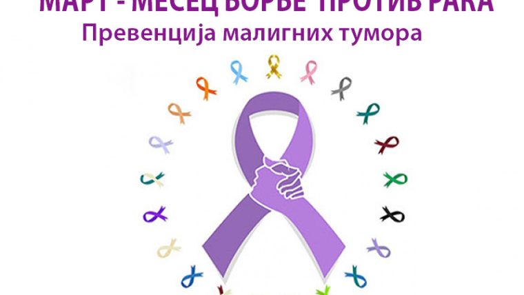 Март – месец борбе против рака: превенција малигних тумора