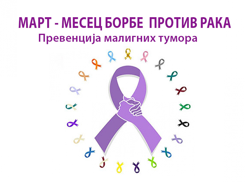 Март – месец борбе против рака: превенција малигних тумора