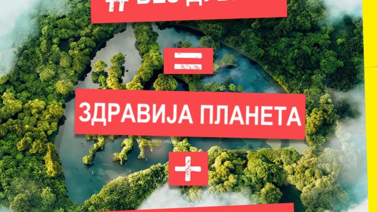 Светски дан без дувана  31. мај 2022. године