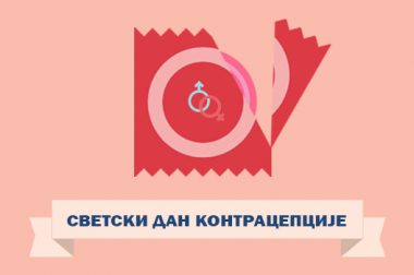 Светски дан контрацепције, 26. септембар 2023. године