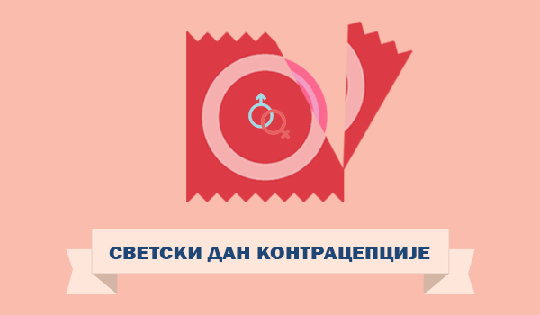 Светски дан контрацепције, 26. септембар 2023. године