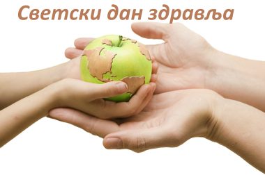 Светски дан здравља – 7. април 2025.