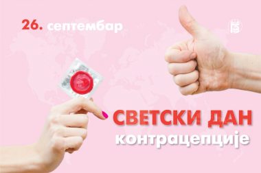 Светски дан контрацепције, 26. септембар 2025. године