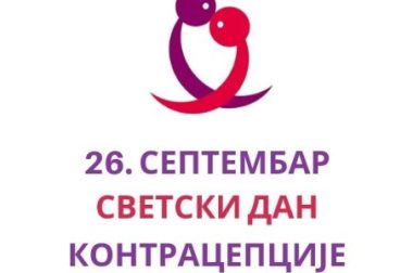 Светски дан контрацепције, 26. септембар 2026. године